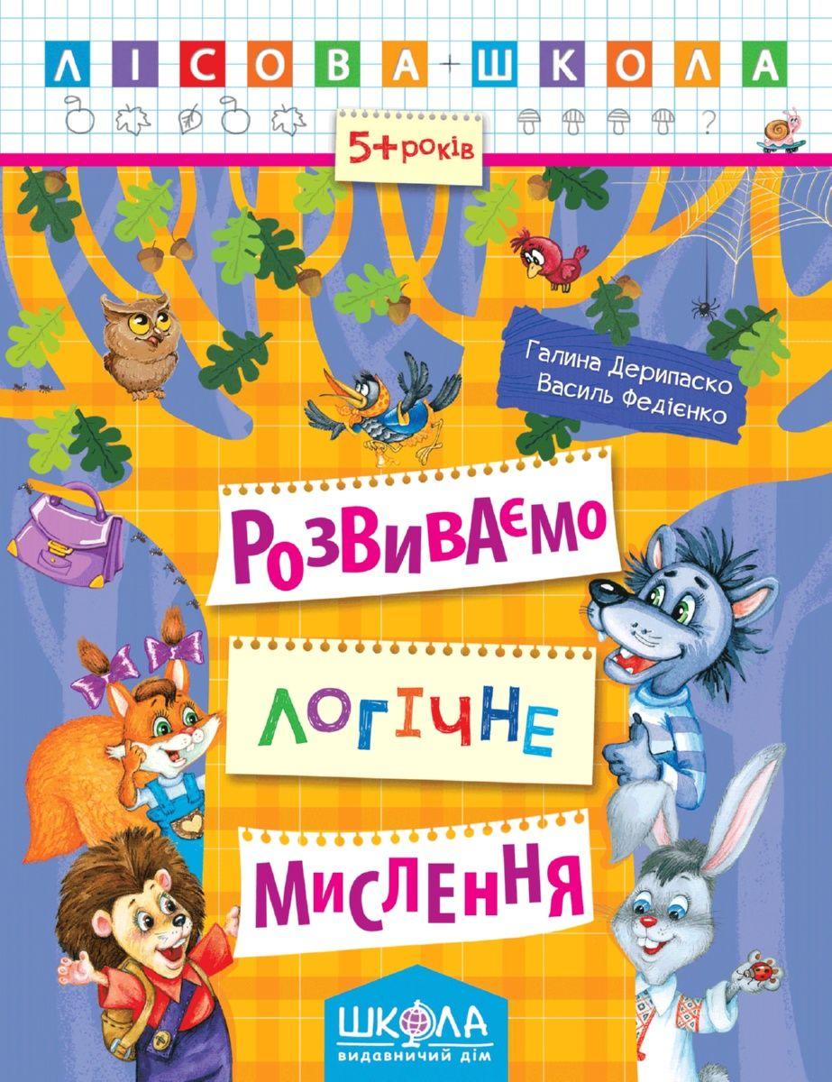 Розвиваємо логічне мислення. Лісова школа. (5-6 років) Галина Дерипаско.; Василь Федієнко.