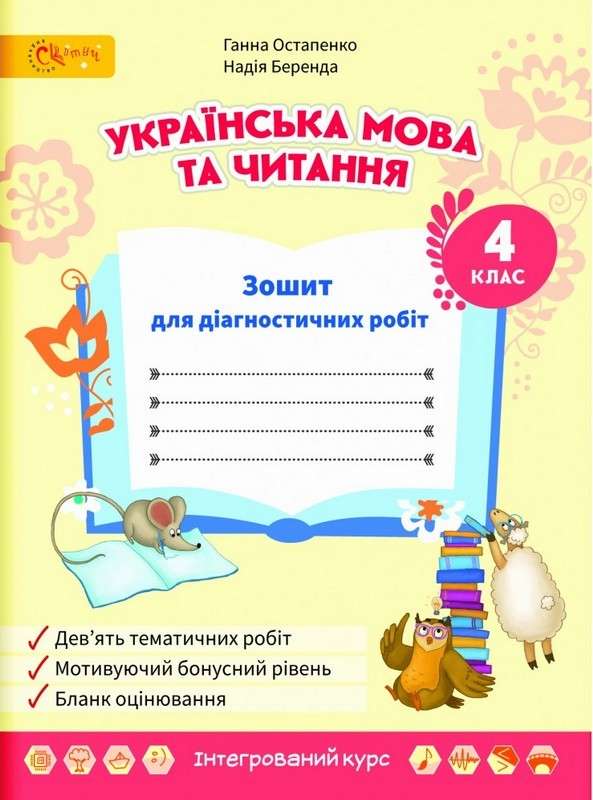 Українська мова та читання 4 клас Зошит для діагностувальних робіт  Остапенко Г.