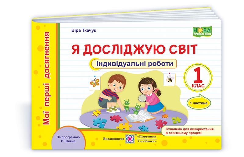 Я досліджую світ. Індивідуальні роботи. 1 кл. У 2-х ч. Частина 1 /кольор/ (за програмою Р. Шияна)