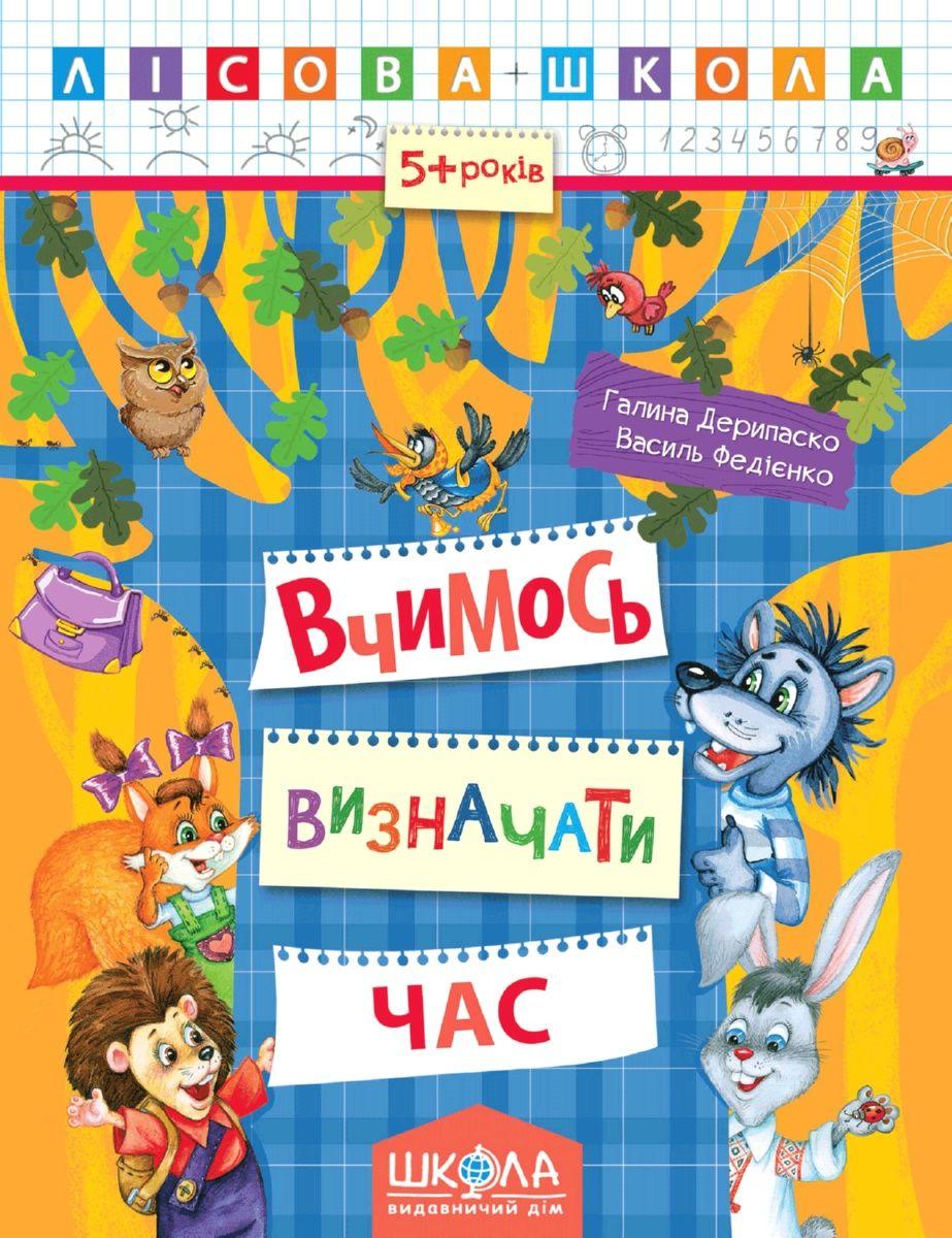 Вчимось визначати час. Лісова школа. (5-6 років) Галина Дерипаско.; Василь Федієнко.