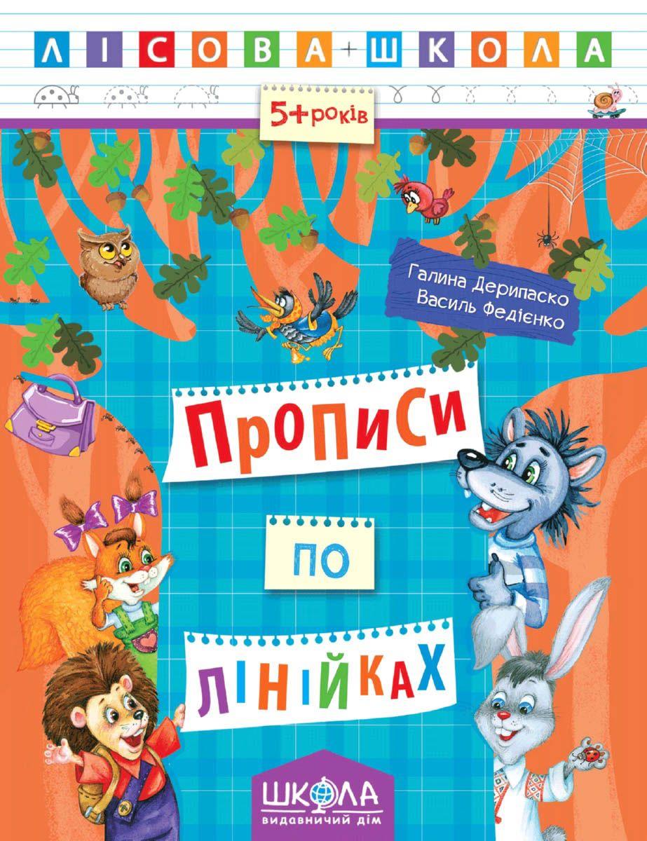 Прописи по лінійках. Лісова школа. (5-6 років) Галина Дерипаско.; Василь Федієнко.