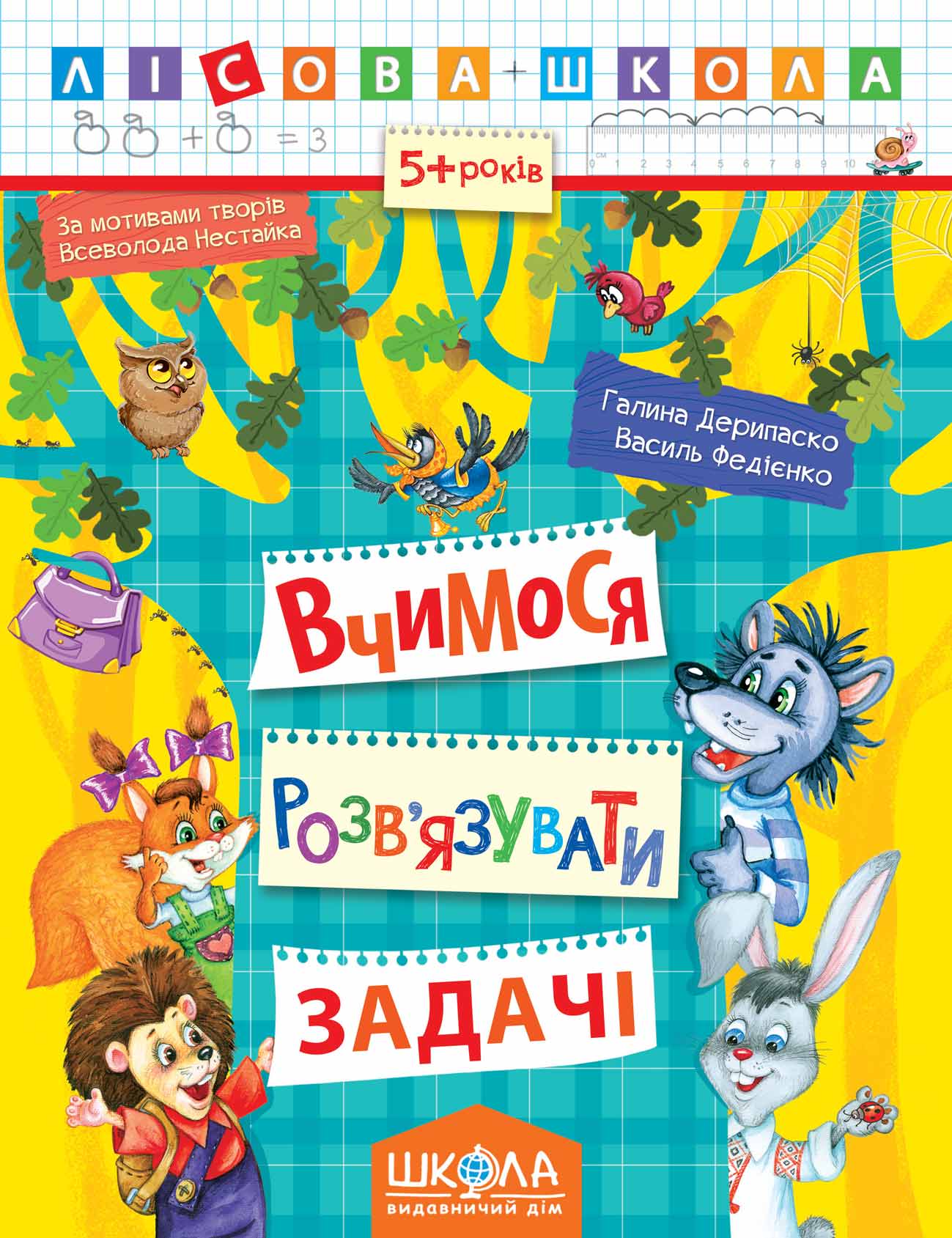Вчимося розв'язувати задачі. Лісова школа. (5-6 років) Галина Дерипаско.; Василь Федієнко.