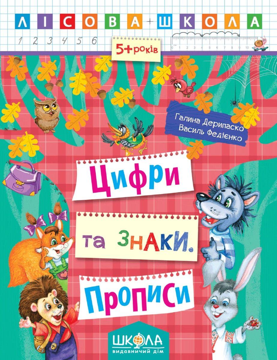 Цифри та знаки. Прописи. Лісова школа. (5-6 років) Галина Дерипаско.; Василь Федієнко.