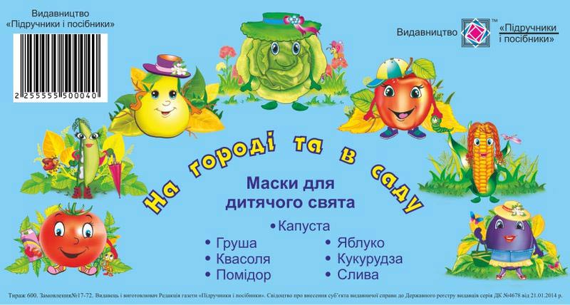 На городі та в саду. Маски для дитячого свята