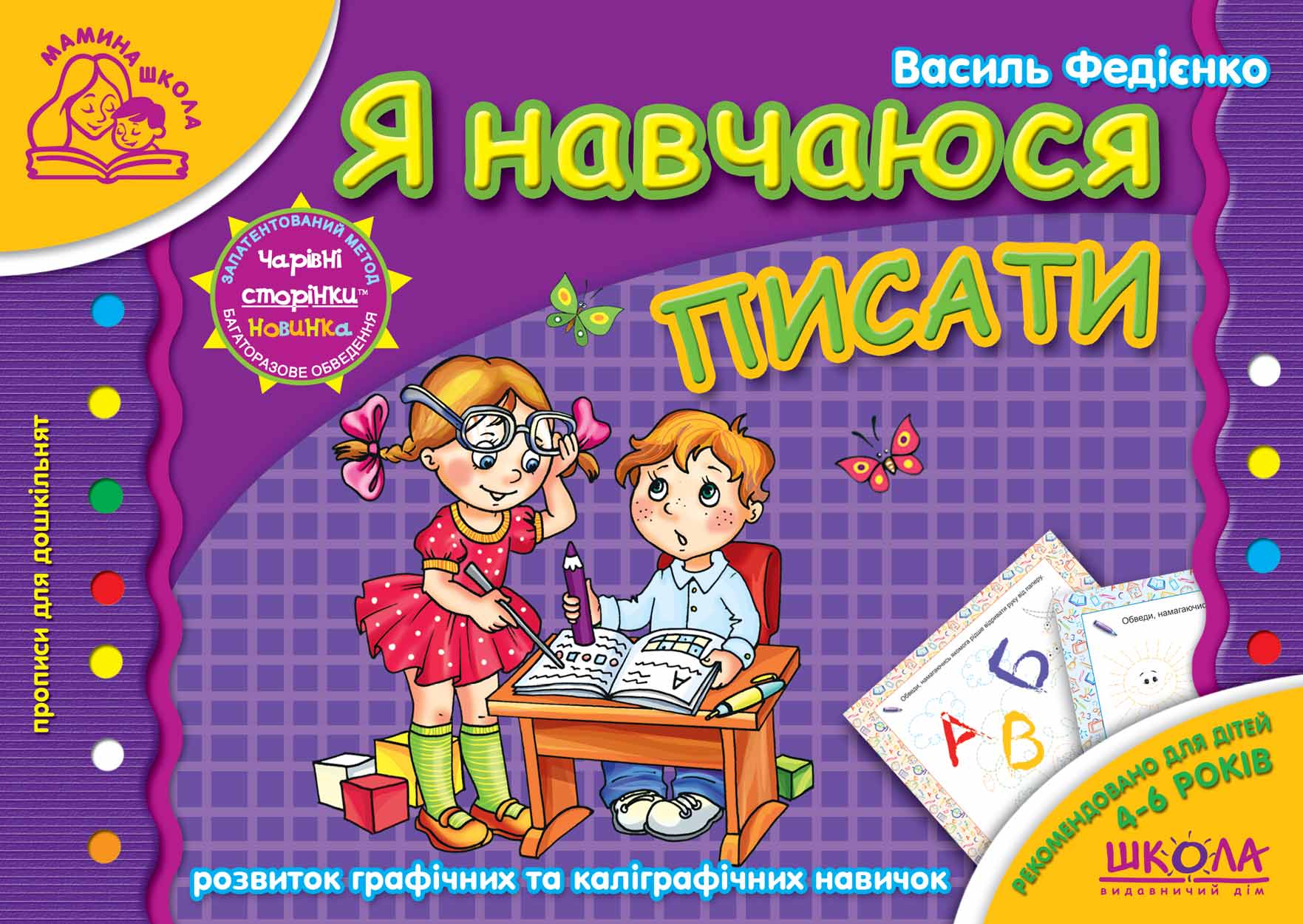 Я навчаюся писати.Мамина школа Василь Федієнко.