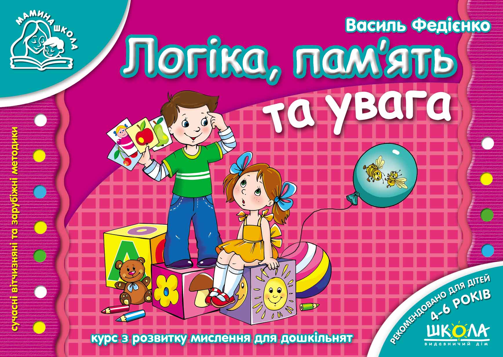 Логіка, пам`ять та увага. Мамина школа Василь Федієнко.