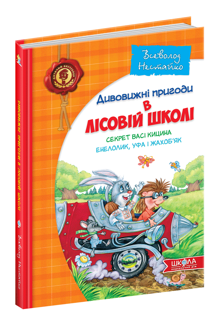 Дивовижні пригоди в лісовій школі  Секрет Васі Кицина. Енелолик, Уфа і Жахоб'як Всеволод Нестайко