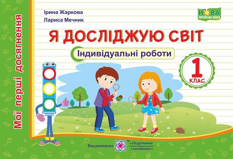 Я досліджую світ. Індивідуальні роботи. 1 кл. серія "Мої перші досягнення" Жаркова І.,    Мечник Л.