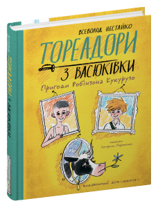 Тореадори з Васюківки. Пригоди Робінзона Кукурузо Всеволод Нестайко