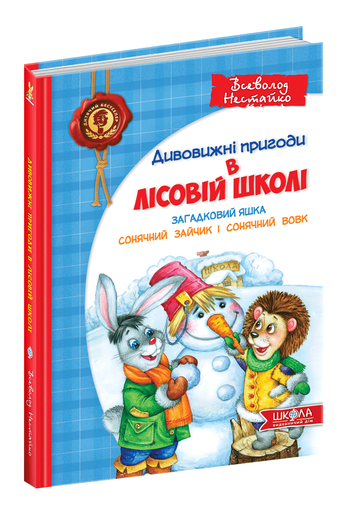 Дивовижні пригоди в лісовій школі  Загадковий Яшка. Сонячний зайчик і Сонячний вовк Всеволод Нестайко