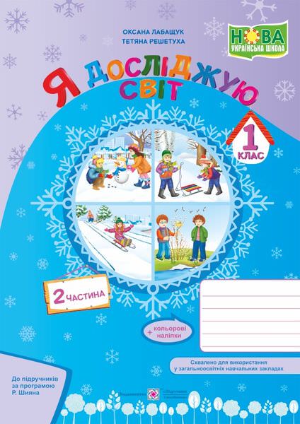 Я досліджую світ. Робочий зошит. 1 кл. У 2-х ч. Частина 2 /кольор/  (за програмою Р. Шияна)