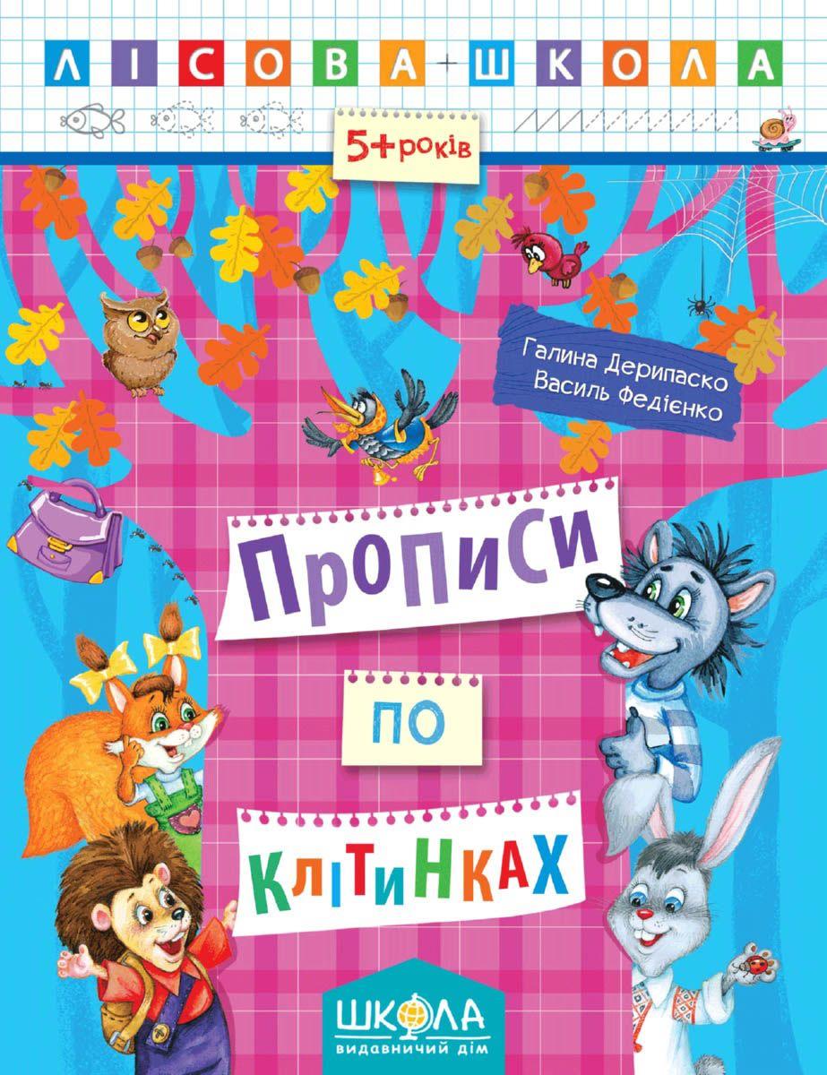 Прописи по клітинках. Лісова школа. (5-6 років) Галина Дерипаско.; Василь Федієнко.