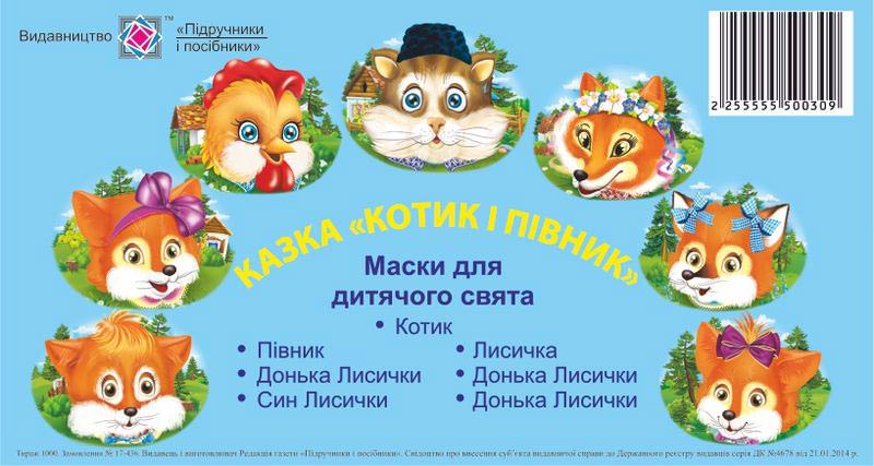 Котик і півник. Маски для дитячого свята