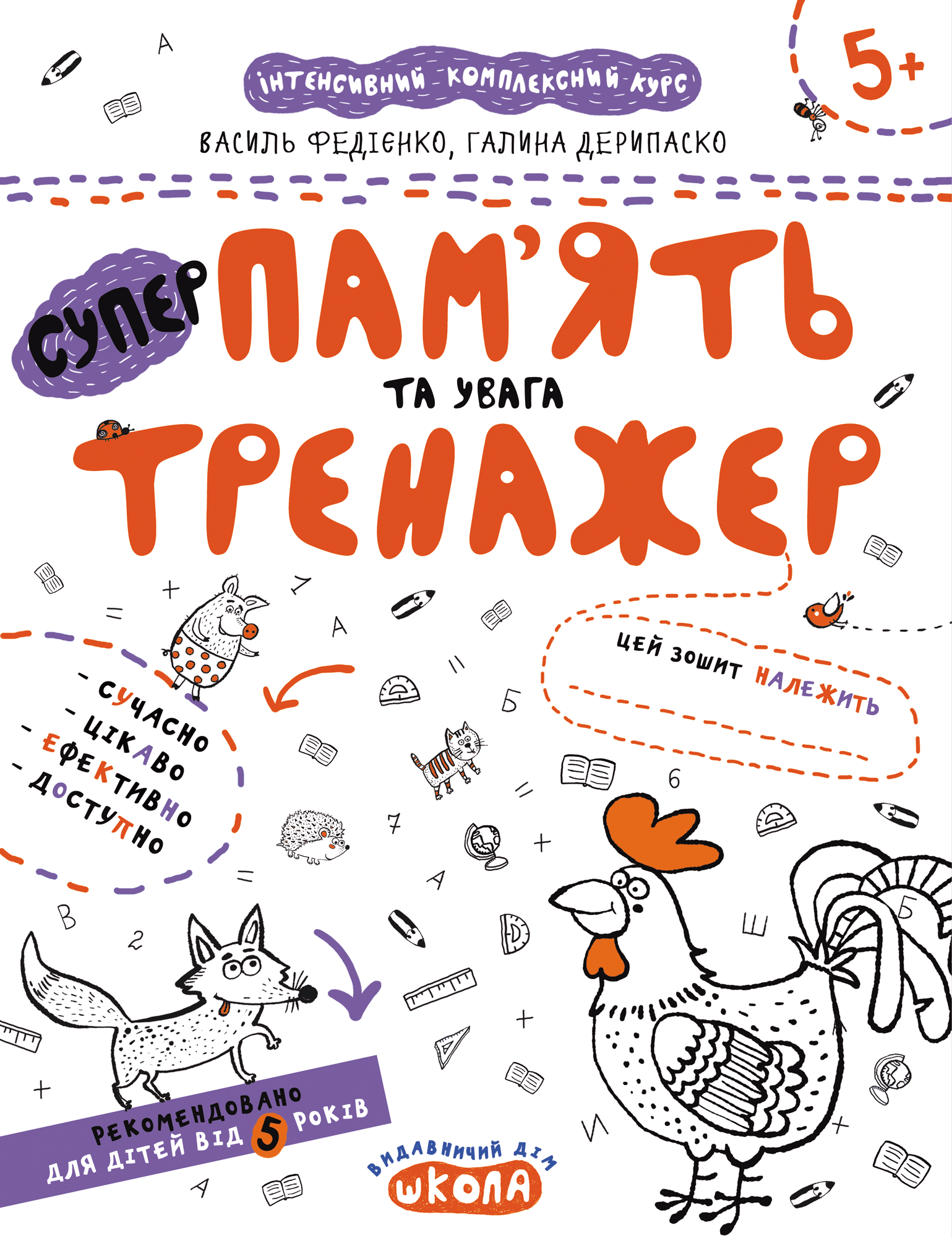 Пам'ять та увага. Галина Дерипаско.; Василь Федієнко.