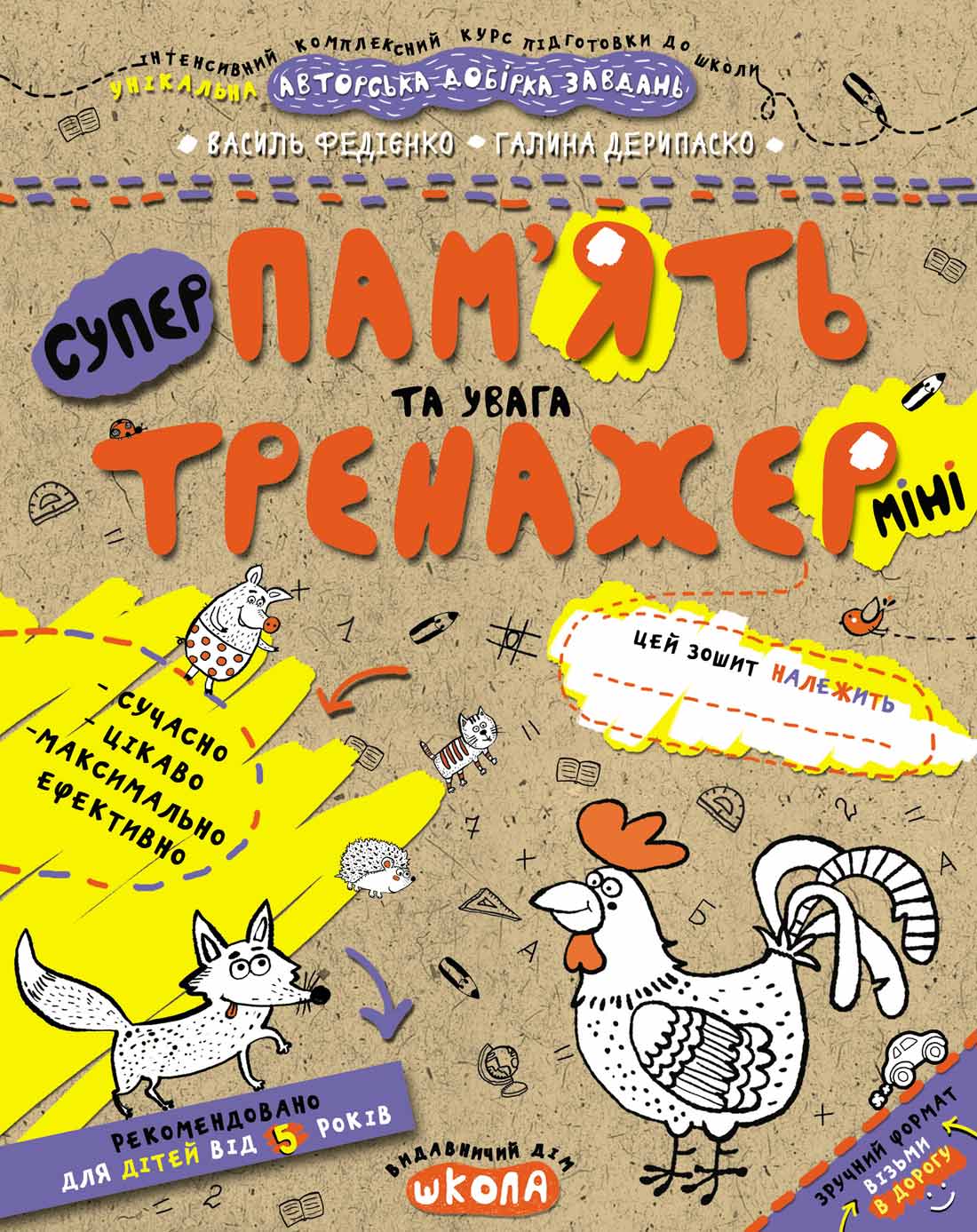 Пам'ять та увага (міні). Галина Дерипаско.; Василь Федієнко.
