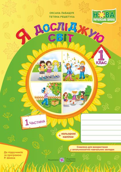 Я досліджую світ. Робочий зошит. 1 кл. У 2-х ч. Частина 1 /кольор/ (за програмою Р. Шияна)