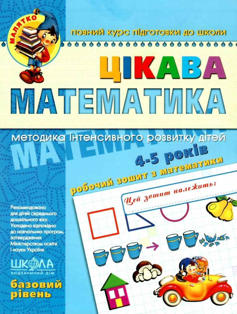 Цікава  математика. Базовий рівень. Василь Федієнко.; Валентина Скоромна.; Юлія Волкова.