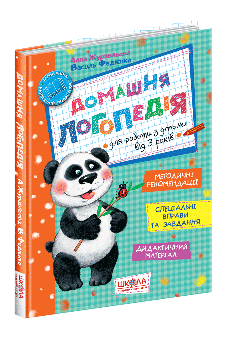 Домашня логопедія. Василь Федієнко.; Алла Журавльова.