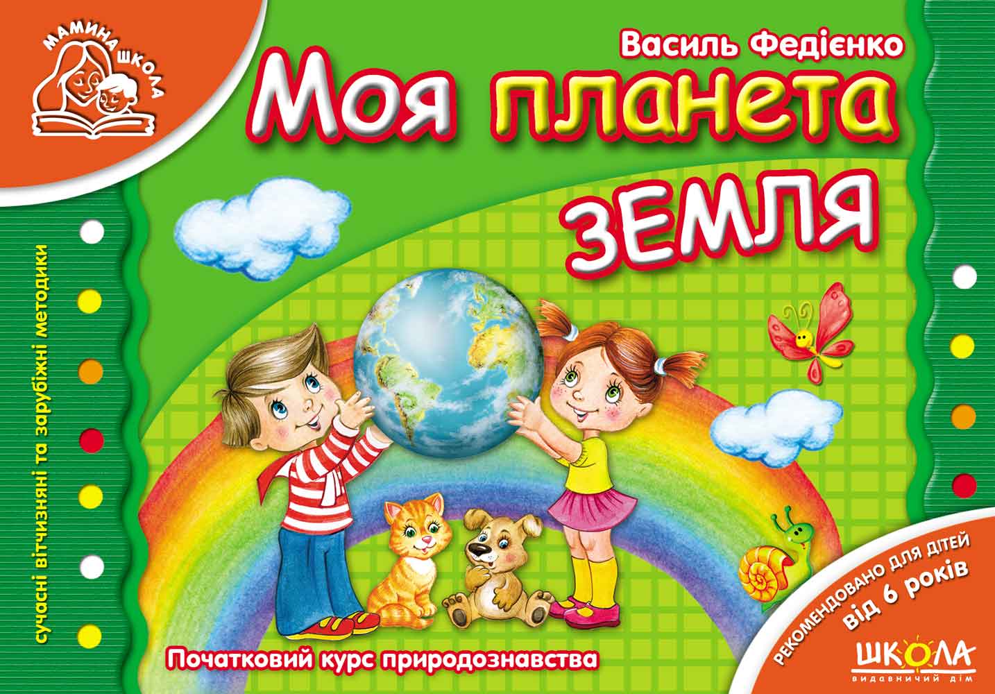 Моя планета Земля. Мамина школа Василь Федієнко.