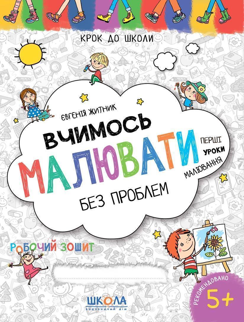 Вчимось малювати без проблем. Синя графічна сітка  Крок до школи Євгенія Житник