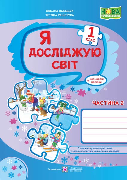 Я досліджую світ. Робочий зошит. 1 кл. У 2-х ч. Частина 2 /+наліпки/  (до підручн., вказаного в анотації)