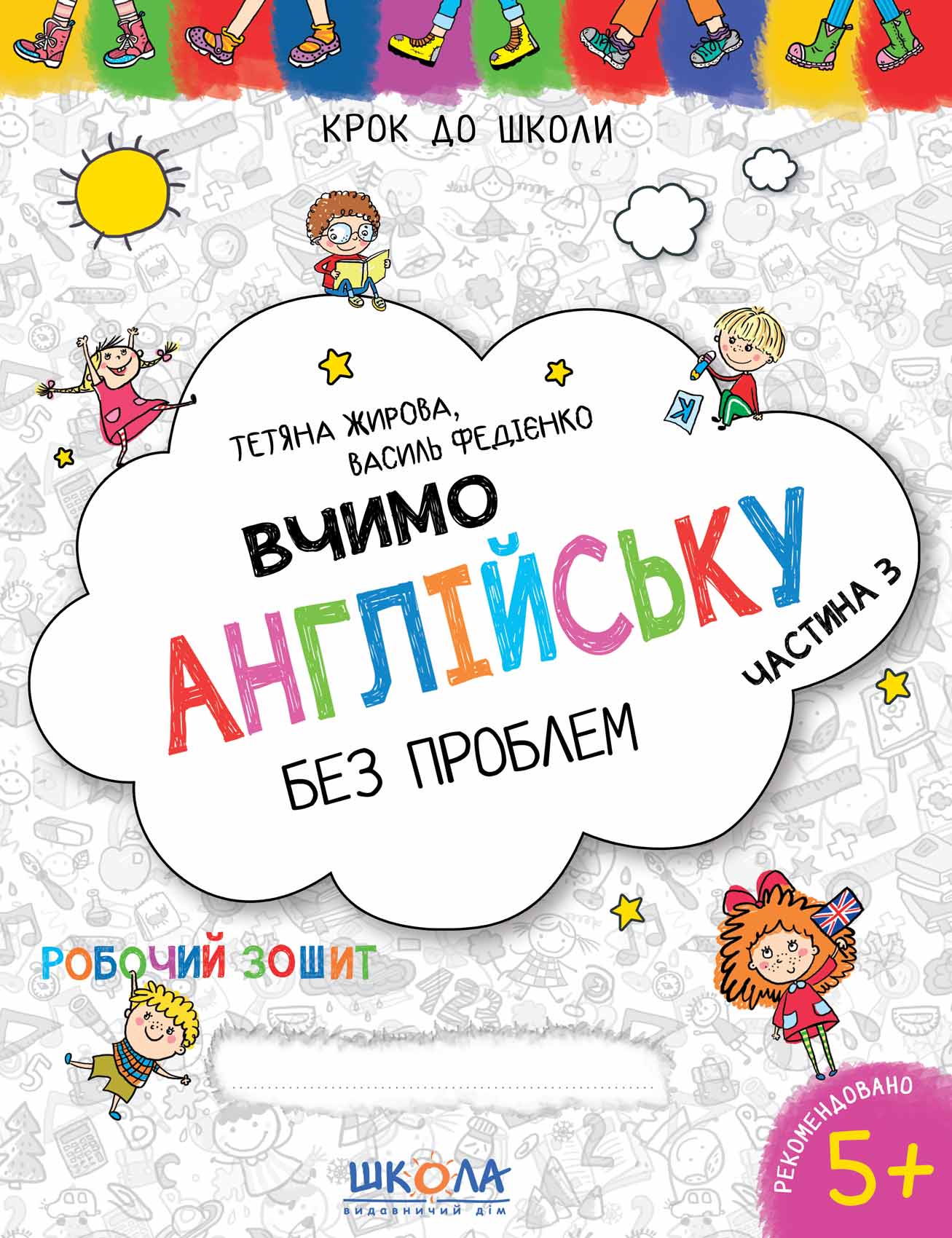 Вчимо англійську без проблем. Синя графічна сітка. Частина 3  Крок до школи Василь Федієнко Тетяна Жирова
