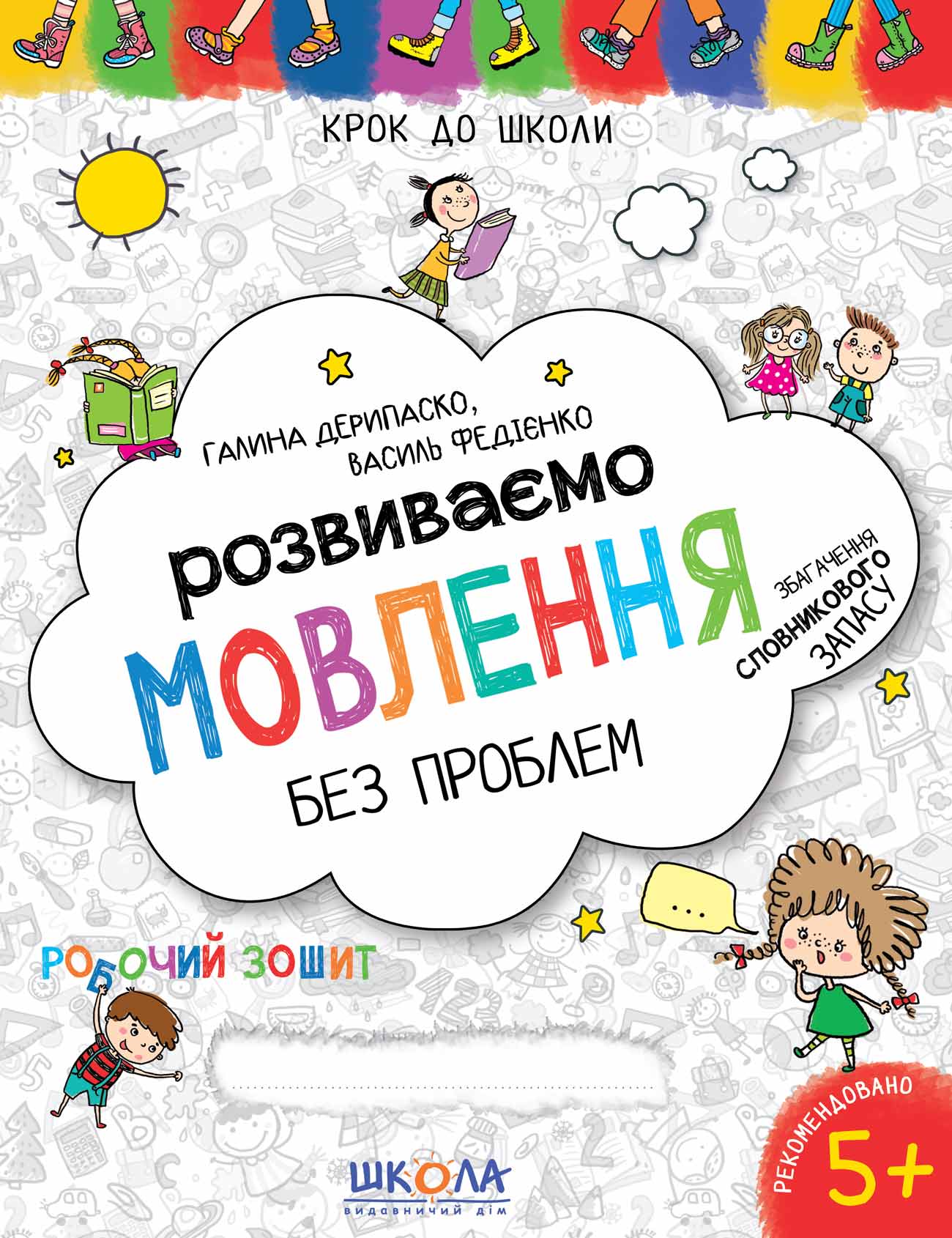 Розвиваємо мовлення без проблем. Синя графічна сітка  Крок до школи Галина Дерипаско Василь Федієнко