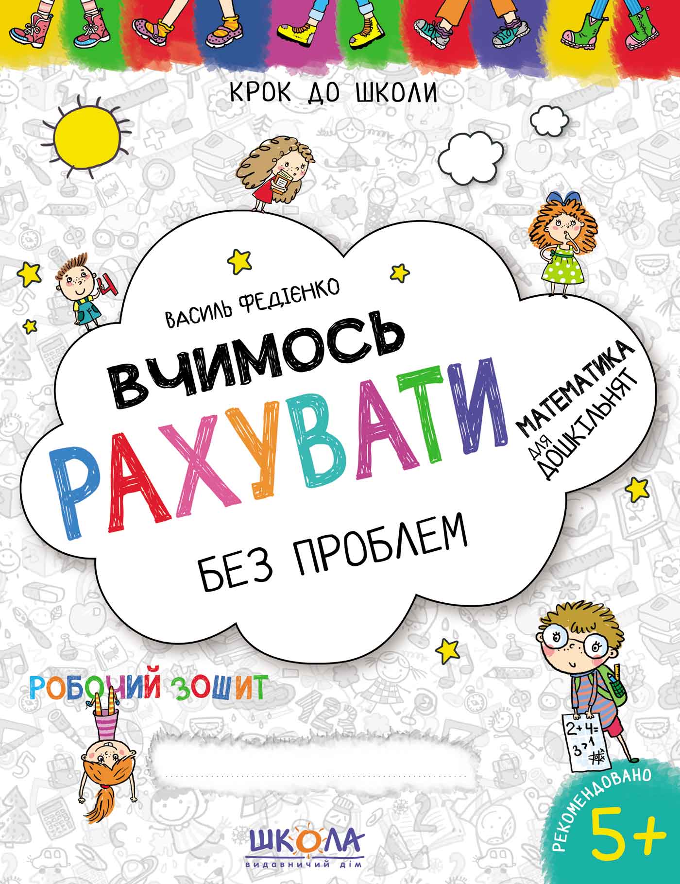 Вчимось рахувати без проблем. Синя графічна сітка  Крок до школи Василь Федієнко