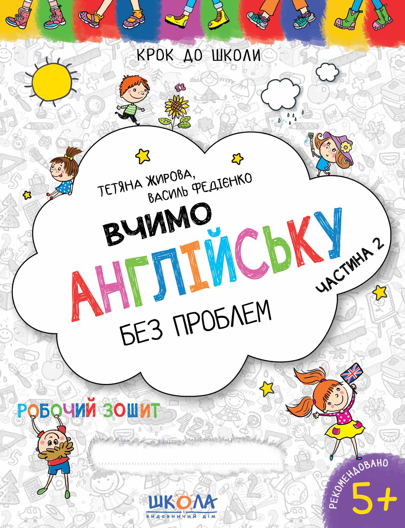 Вчимо англійську без проблем. Синя графічна сітка. Частина 2  Крок до школи Василь Федієнко Тетяна Жирова