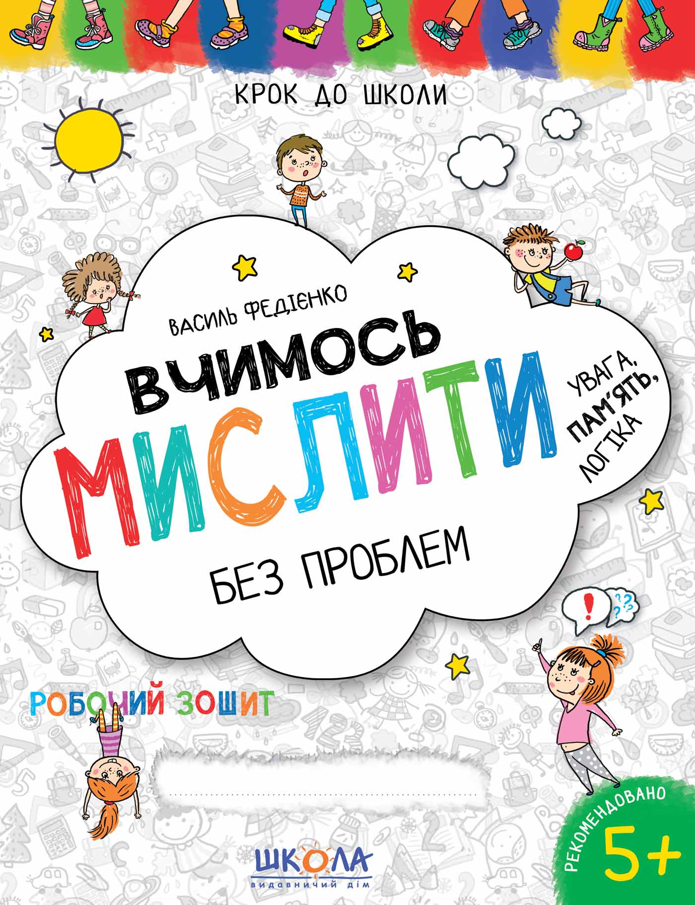 Вчимось мислити без проблем. Синя графічна сітка  Крок до школи Василь Федієнко
