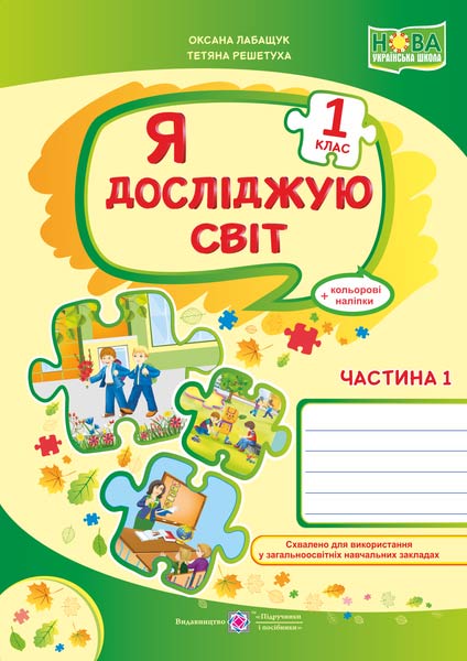 Я досліджую світ. Робочий зошит. 1 кл. У 2-х ч. Частина 1 /+наліпки/ (до підручн., вказаного в анотації)
