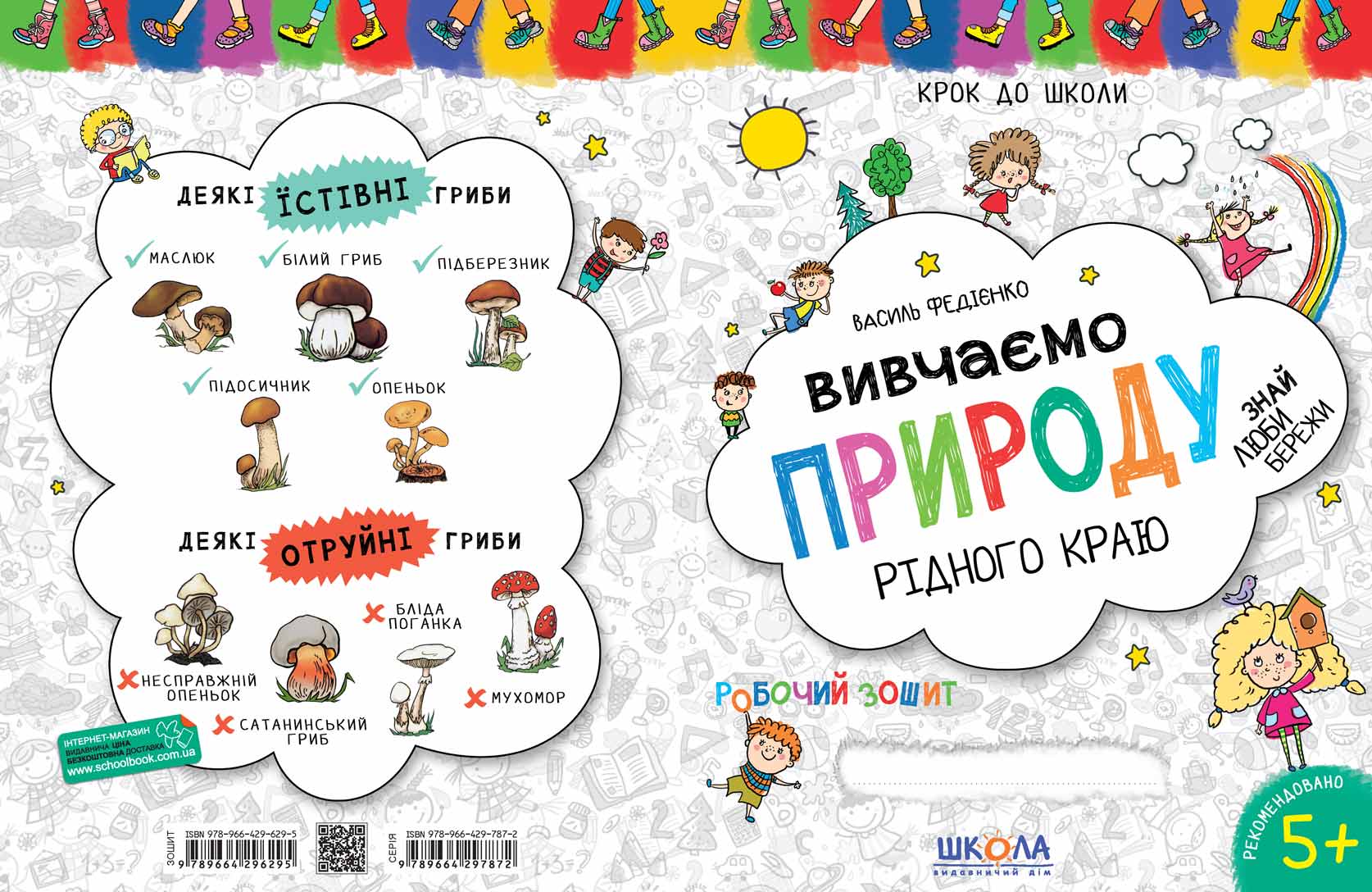 Вивчаємо природу рідного краю Крок до школи Василь Федієнко
