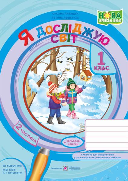 Я досліджую світ. Робочий зошит. 1 кл. У 2-х ч. Частина 2 /кольор/ (до підручн. Н. Бібік)