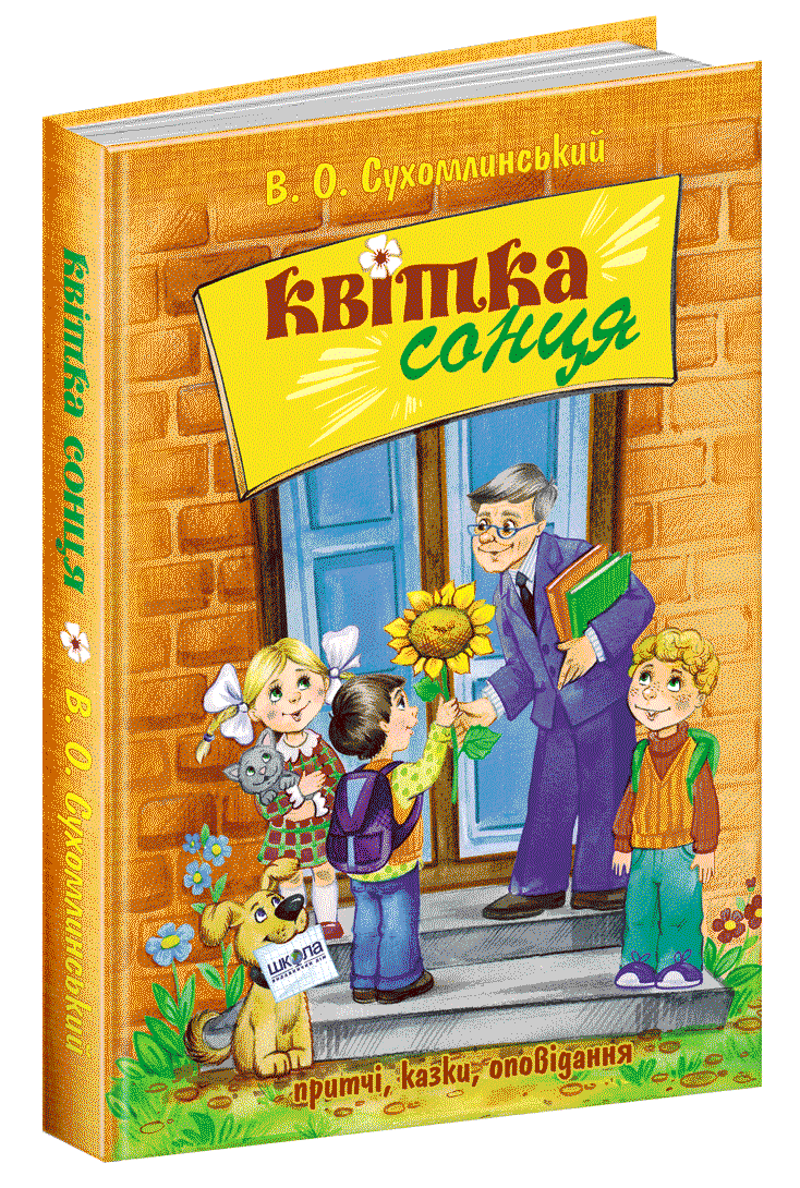 Квітка сонця  Василь Сухомлинський
