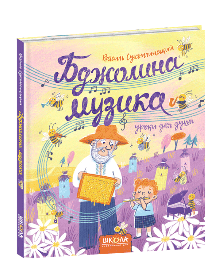Бджолина музика Василь Сухомлинський