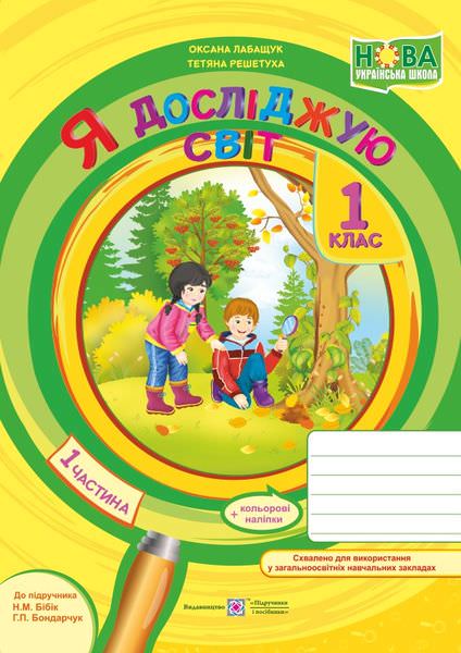 Я досліджую світ. Робочий зошит. 1 кл. У 2-х ч. Частина 1 /кольор/  (до підручн. Н. Бібік)