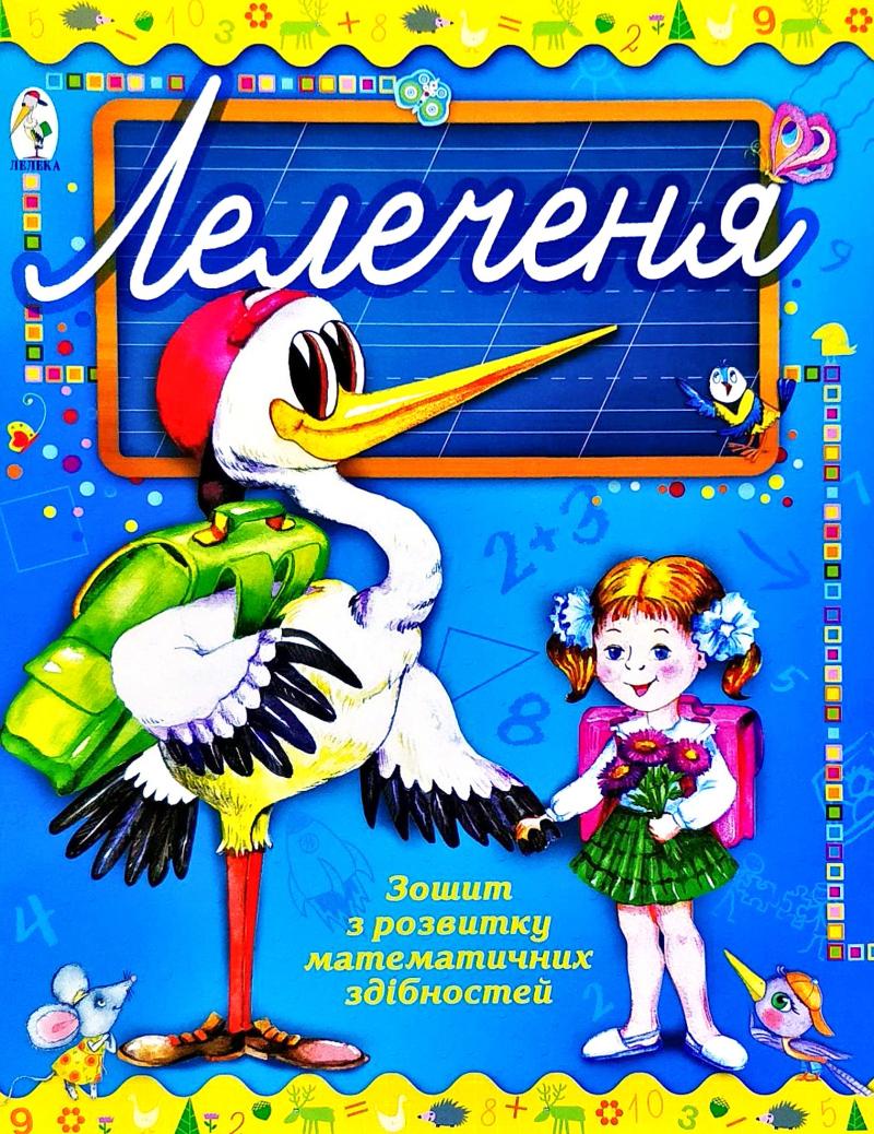Лелеченя. Зошит з розвитку математичних здібностей