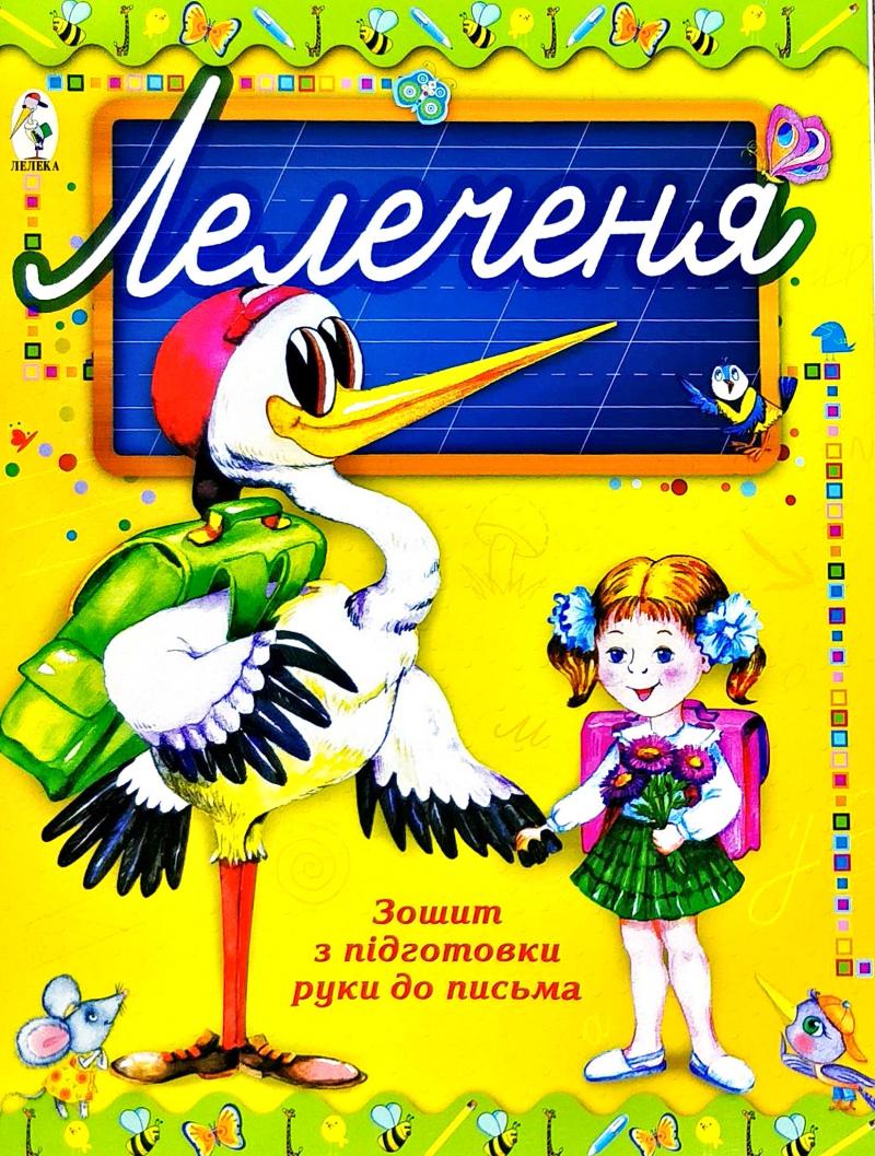 Лелеченя. Зошит з підготовки руки до письма