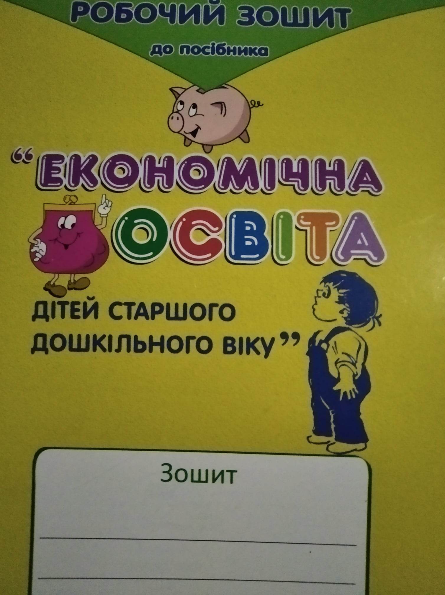 Робочий зошит до посібника Економічна освіта дітей старшого дошкільного віку