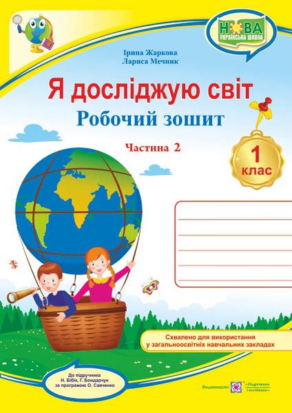 Я досліджую світ. Робочий зошит. 1 кл. У 2-х ч. Частина 2 /двоколірний/  (до підручн. Н. Бібік)