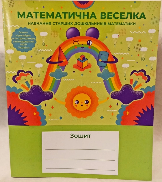 Зошит  Математична веселка (навчання старших дошкільників математики)  Дорошенко З.П.