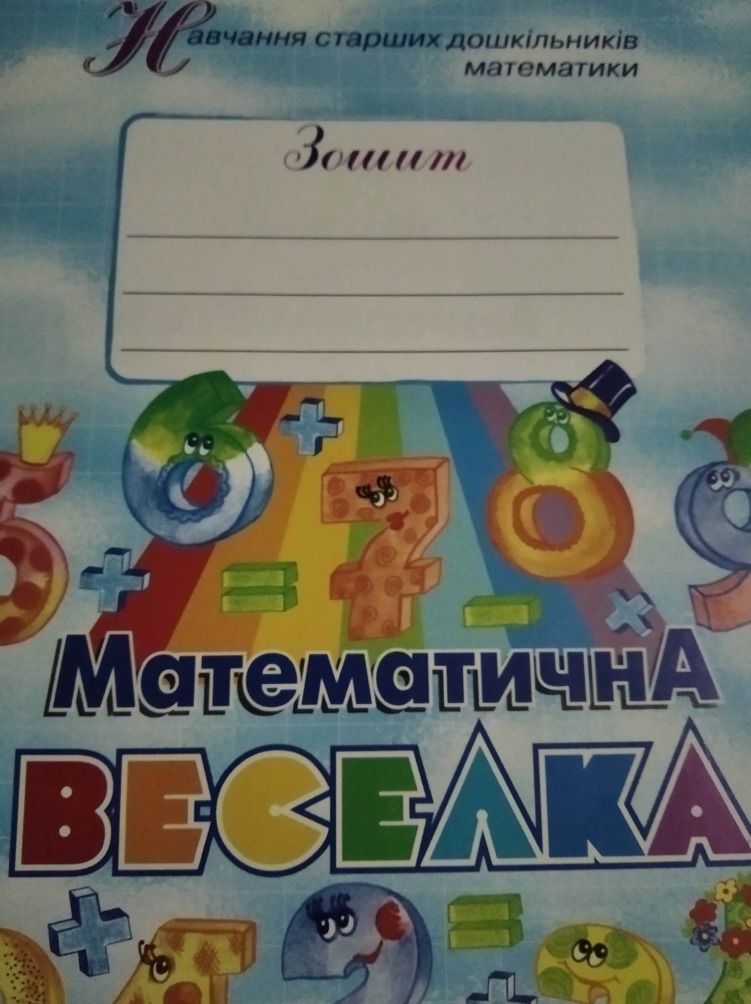 Зошит Математична веселка (навчання старших дошкільників математики)  Дорошенко З.П.