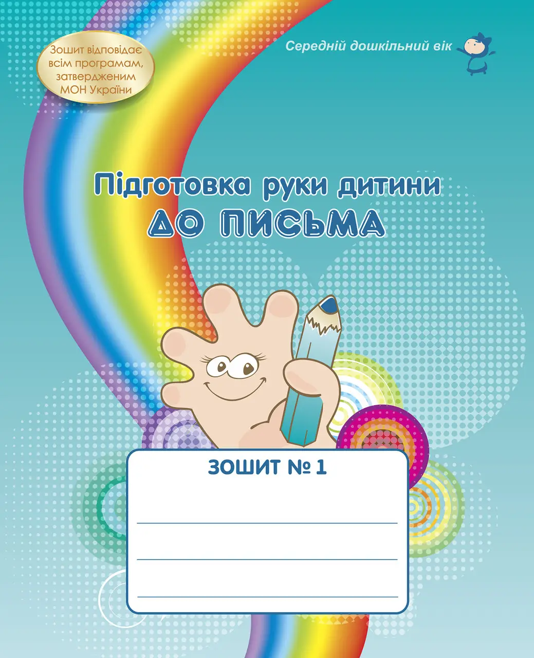 Зошит № 1 Підготовка руки дитини до письма (середній дошкільний вік)  Богуш А.М., Крутій К.Л., Маковецька Н.В.