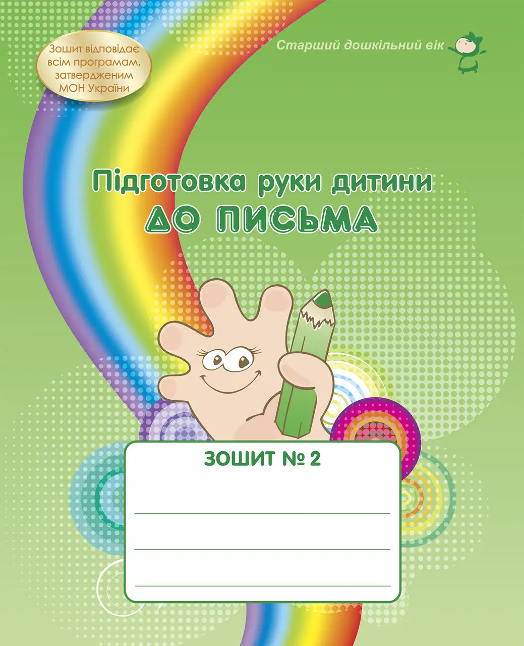 Зошит № 2 Підготовка руки дитини до письма (старший дошкільний вік)  Богуш А.М., Крутій К.Л., Маковецька Н.В.