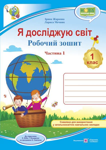 Я досліджую світ. Робочий зошит. 1 кл. У 2-х ч. Частина 1 /двоколірний/  (до підручн. Н. Бібік)