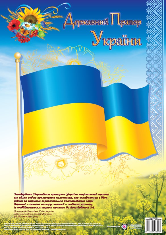 Державний Прапор України. Плакат. серія «ДСУ»