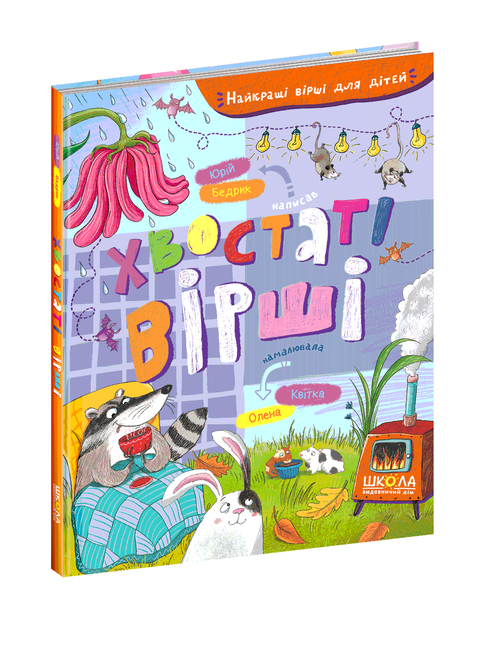 Хвостаті вірші. Юрій Бедрик.