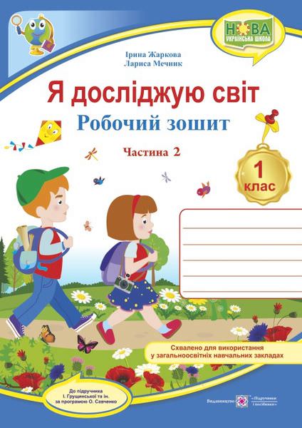 Я досліджую світ. Робочий зошит. 1 кл. У 2-х ч. Частина 2 /двоколірний/ (до підручн. І. Грущинської та ін.)