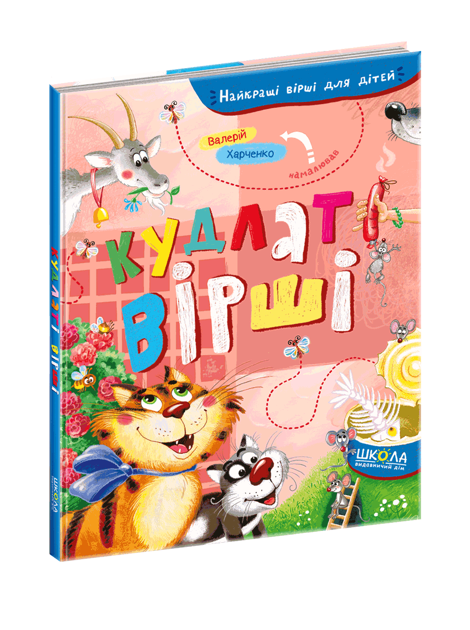 Кудлаті вірші.