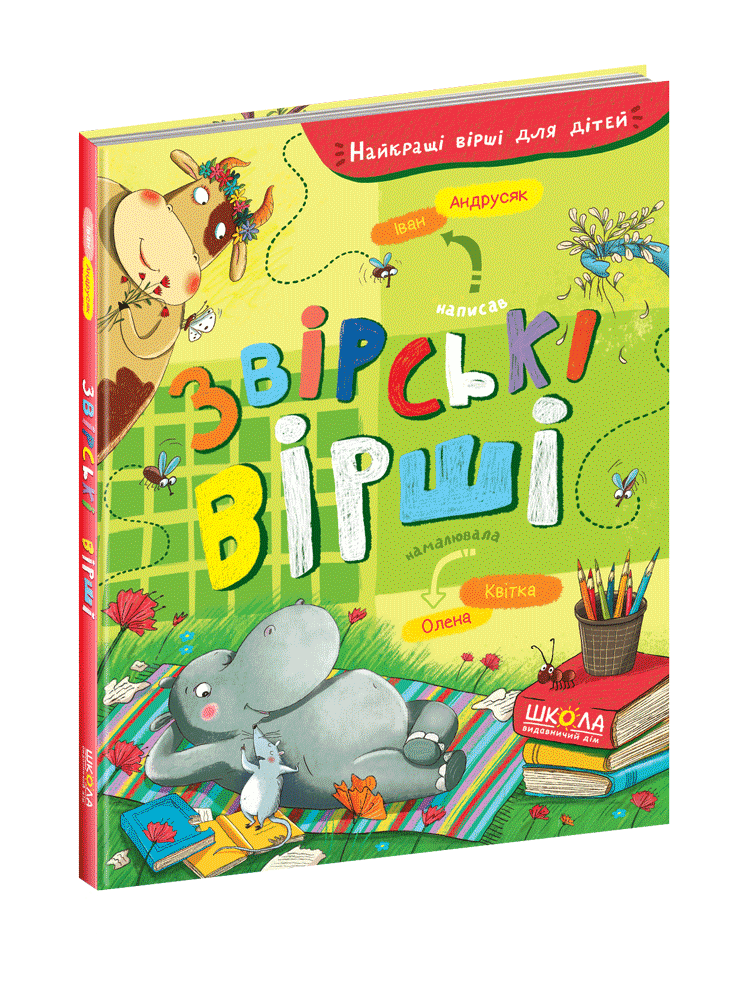 Звірські вірші. Іван Андрусяк.